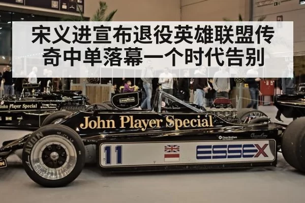 宋义进宣布退役英雄联盟传奇中单落幕一个时代告别