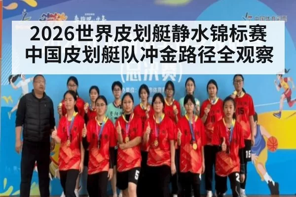 2026世界皮划艇静水锦标赛中国皮划艇队冲金路径全观察