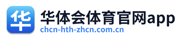 华体会体育官网app